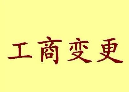 宜宾变更法人需要哪些材料？